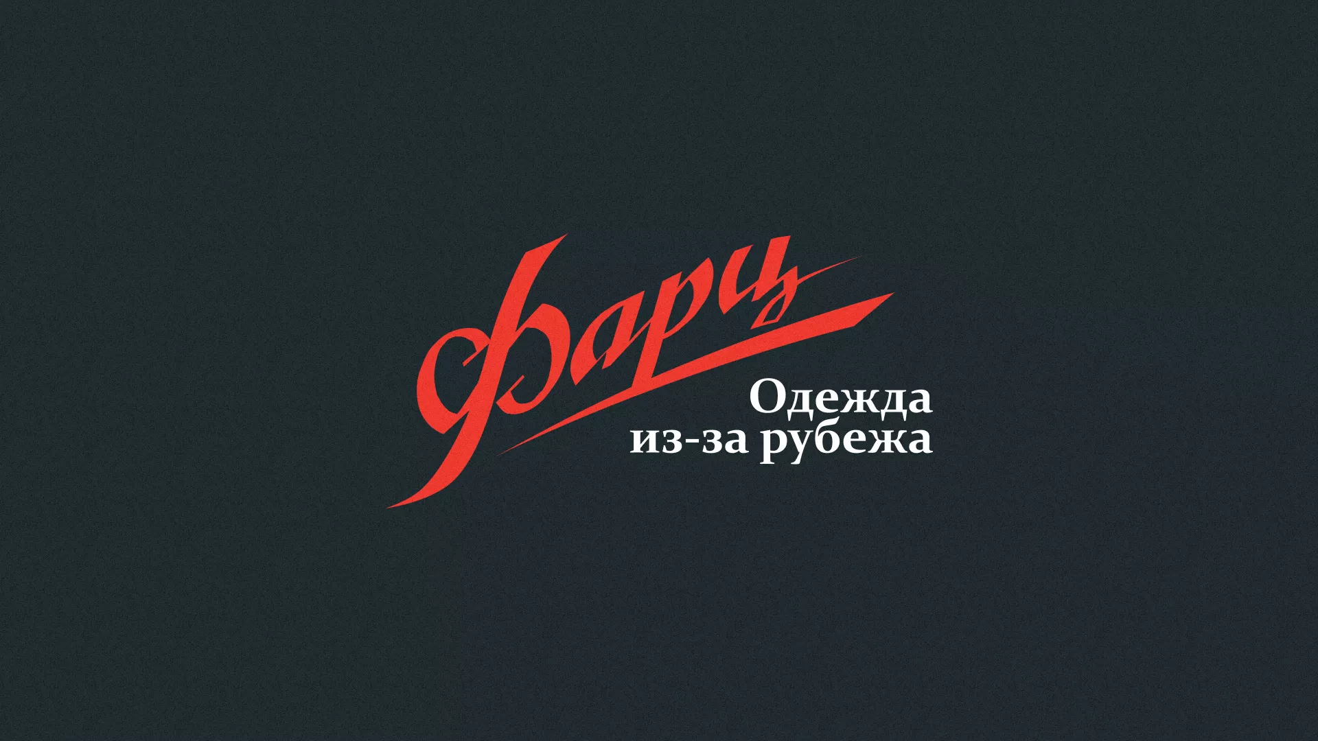 Разработка логотипа магазина «Фарц» в Назрани